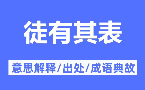 徒有其表的意思解釋,徒有其表的出處及成語典故