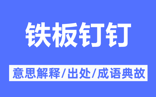 鐵板釘釘的意思解釋,鐵板釘釘的出處及成語典故