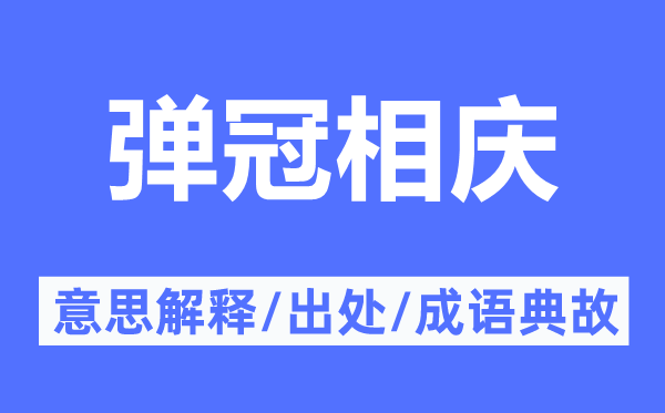 彈冠相慶的意思解釋,彈冠相慶的出處及成語典故