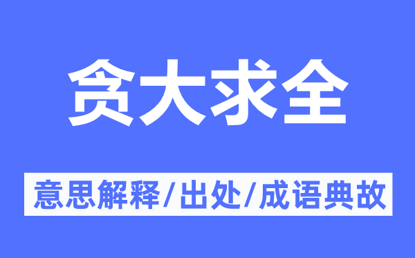 貪大求全的意思解釋,貪大求全的出處及成語典故