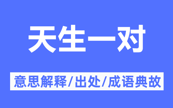 天生一對的意思解釋,天生一對的出處及成語典故
