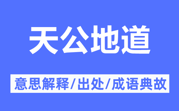 天公地道的意思解釋,天公地道的出處及成語典故