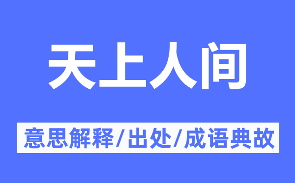 天上人間的意思解釋,天上人間的出處及成語典故