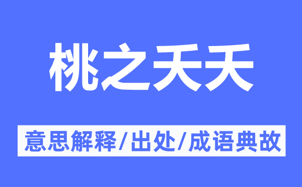 桃之夭夭的意思解釋,桃之夭夭的出處及成語典故