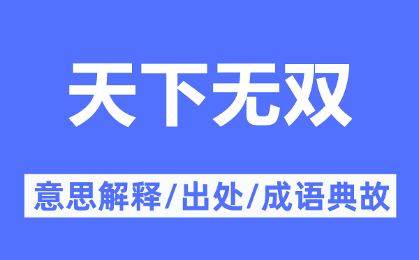天下無雙的意思解釋,天下無雙的出處及成語典故