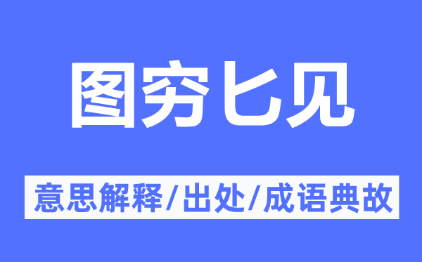 圖窮匕見的意思解釋,圖窮匕見的出處及成語典故