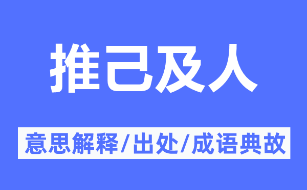 推己及人的意思解釋,推己及人的出處及成語典故