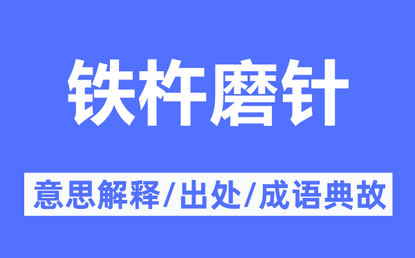鐵杵磨針的意思解釋,鐵杵磨針的出處及成語典故