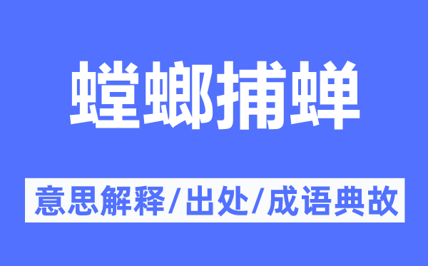 螳螂捕蟬的意思解釋,螳螂捕蟬的出處及成語(yǔ)典故