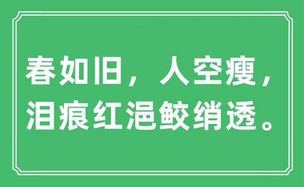 “春如舊，人空瘦，淚痕紅浥鮫綃透”是什么意思,出處及原文翻譯