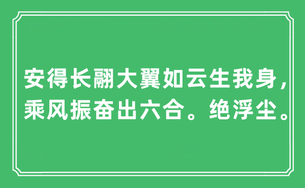 “安得長翮大翼如云生我身，乘風振奮出六合。絕浮塵”是什么意思,出處及原文翻譯