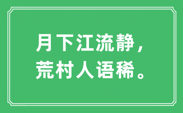 “月下江流靜，荒村人語稀”是什么意思,出處及原文翻譯