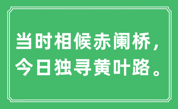 “當時相候赤闌橋，今日獨尋黃葉路”是什么意思,出處及原文翻譯