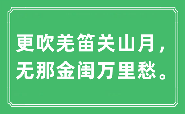 “更吹羌笛關山月，無那金閨萬里愁。”是什么意思,出處及原文翻譯