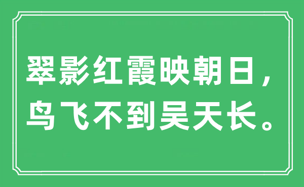“翠影紅霞映朝日，鳥飛不到吳天長”是什么意思,出處及原文翻譯