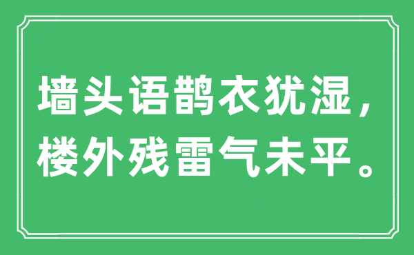 “墻頭語鵲衣猶濕，樓外殘雷氣未平”是什么意思,出處及原文翻譯