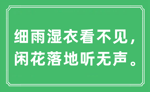 “細雨濕衣看不見，閑花落地聽無聲”是什么意思,出處及原文翻譯