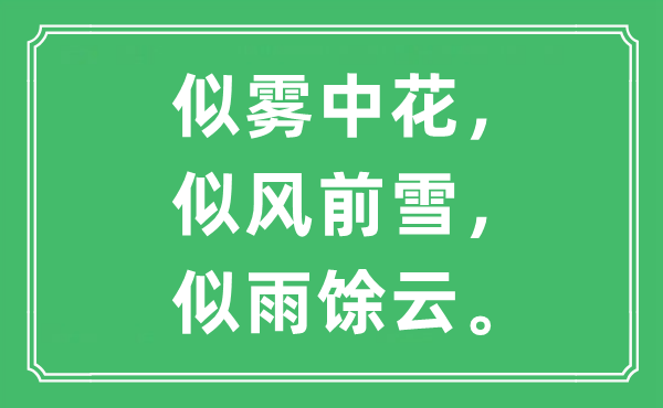 “似霧中花，似風(fēng)前雪，似雨馀云”是什么意思,出處及原文翻譯