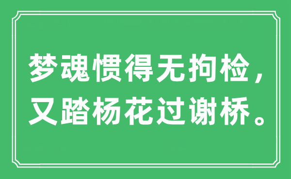 “夢魂慣得無拘檢，又踏楊花過謝橋?！笔鞘裁匆馑?出處及原文翻譯