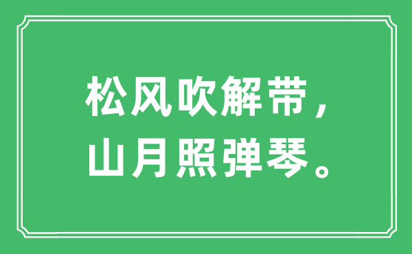 “松風(fēng)吹解帶，山月照彈琴。”是什么意思,出處及原文翻譯