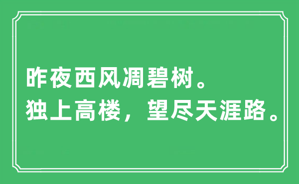 “昨夜西風凋碧樹。獨上高樓，望盡天涯路”是什么意思,出處及原文翻譯