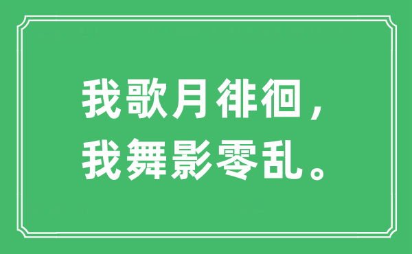 “我歌月徘徊，我舞影零亂”是什么意思,出處及原文翻譯