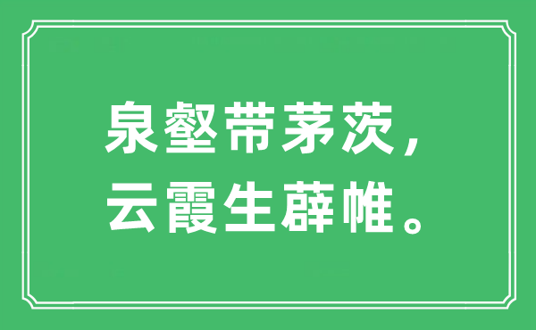 “泉壑帶茅茨，云霞生薜帷”是什么意思,出處及原文翻譯
