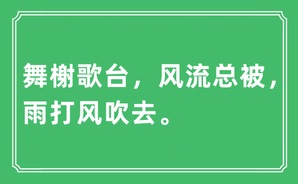 “舞榭歌臺，風流總被，雨打風吹去”是什么意思,出處及原文翻譯