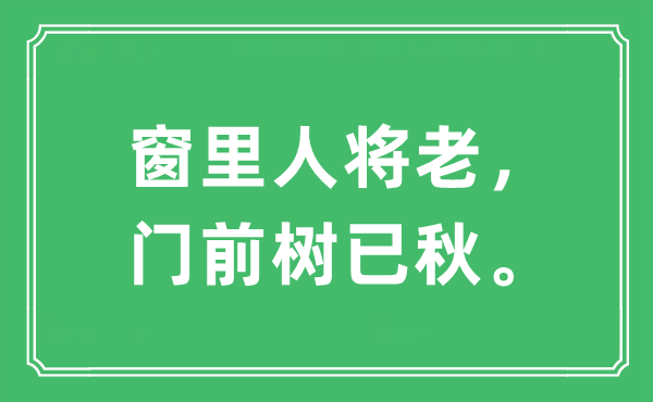 “窗里人將老，門(mén)前樹(shù)已秋。”是什么意思,出處及原文翻譯