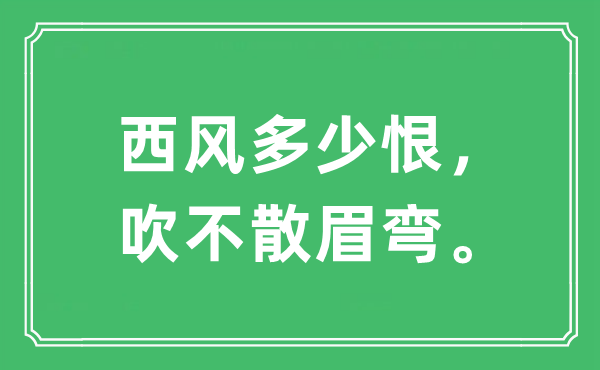 “西風多少恨，吹不散眉彎”是什么意思,出處及原文翻譯