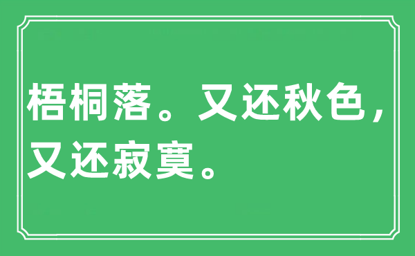 “梧桐落。又還秋色，又還寂寞”是什么意思,出處及原文翻譯