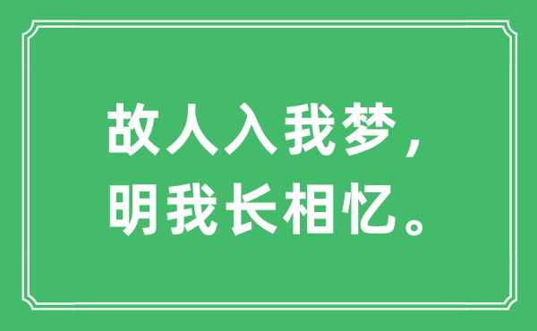 “故人入我夢，明我長相憶。”是什么意思,出處及原文翻譯