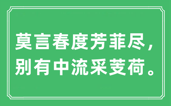 “莫言春度芳菲盡，別有中流采芰荷”是什么意思,出處及原文翻譯