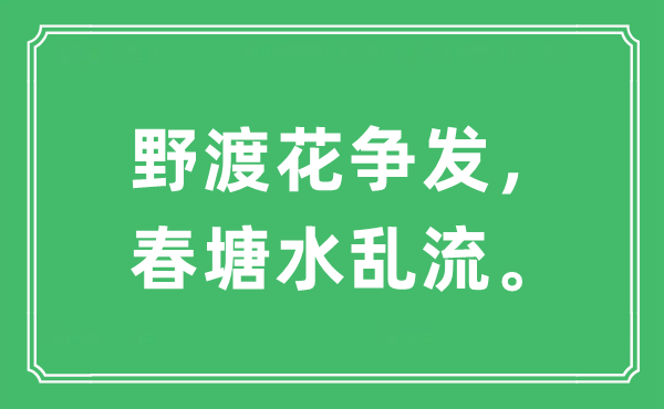 “野渡花爭發，春塘水亂流”是什么意思,出處及原文翻譯