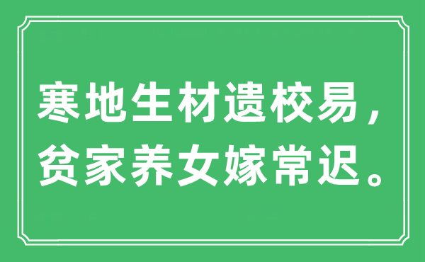 “寒地生材遺校易，貧家養(yǎng)女嫁常遲”是什么意思,出處及原文翻譯