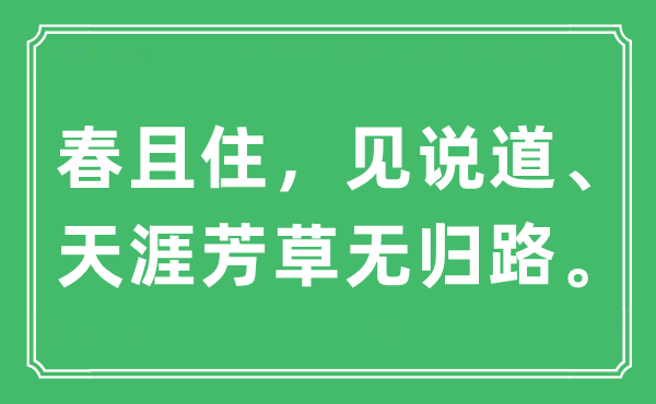 “春且住，見說道、天涯芳草無歸路”是什么意思,出處及原文翻譯