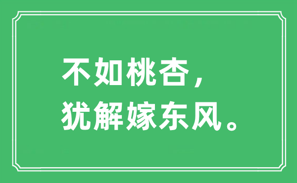 “不如桃杏，猶解嫁東風。”是什么意思,出處及原文翻譯