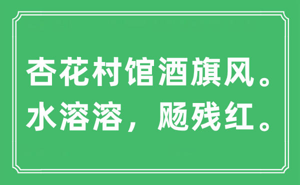 “杏花村館酒旗風(fēng)。水溶溶，飏殘紅。”是什么意思,出處及原文翻譯