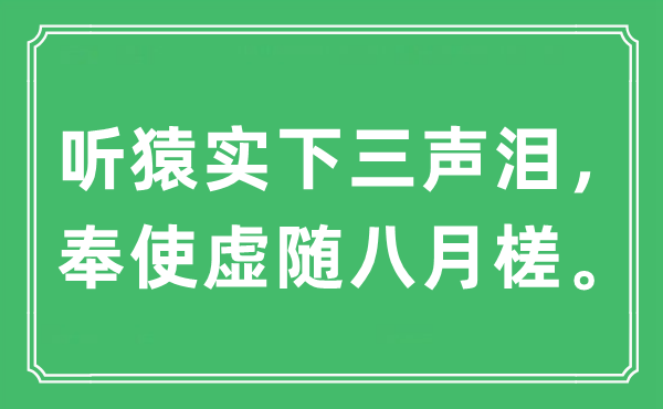 “聽猿實下三聲淚，奉使虛隨八月槎”是什么意思,出處及原文翻譯