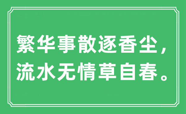 “繁華事散逐香塵，流水無情草自春。”是什么意思,出處及原文翻譯