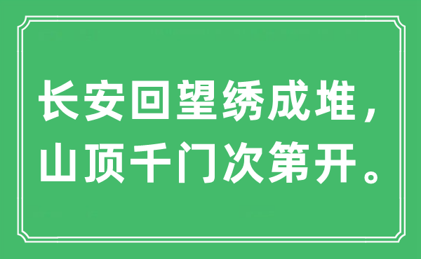 “長安回望繡成堆，山頂千門次第開?！笔鞘裁匆馑?出處及原文翻譯