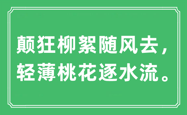 “顛狂柳絮隨風(fēng)去，輕薄桃花逐水流。”是什么意思,出處及原文翻譯