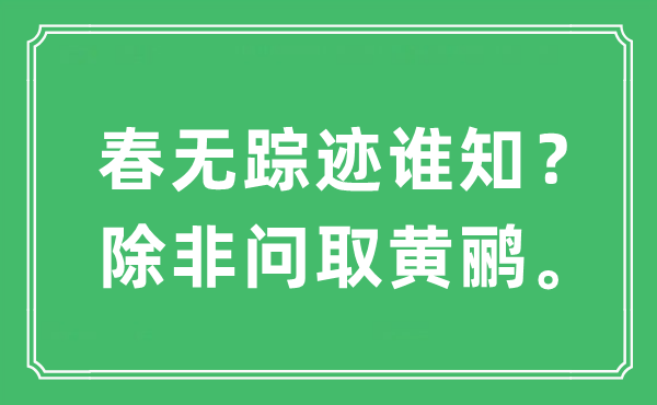 “春無蹤跡誰知？除非問取黃鸝。”是什么意思,出處及原文翻譯