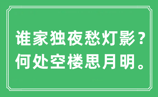 “誰(shuí)家獨(dú)夜愁燈影？何處空樓思月明”是什么意思,出處及原文翻譯