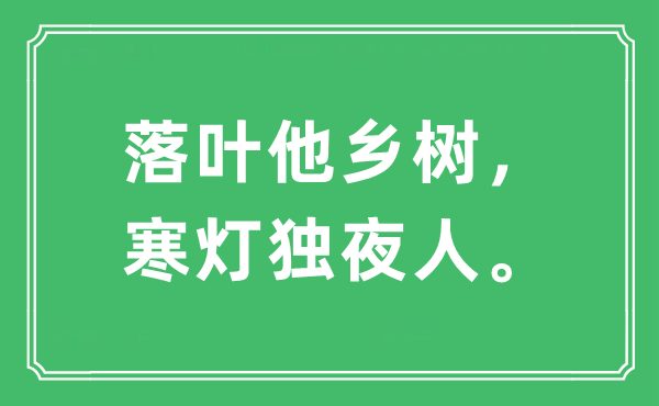 “落葉他鄉(xiāng)樹，寒燈獨(dú)夜人?！笔鞘裁匆馑?出處及原文翻譯