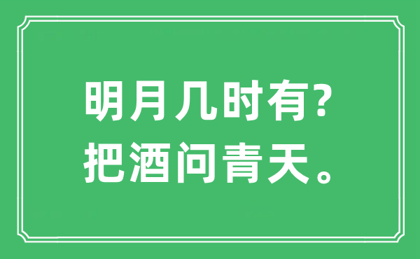 “明月幾時有?把酒問青天?！笔鞘裁匆馑?出處及原文翻譯
