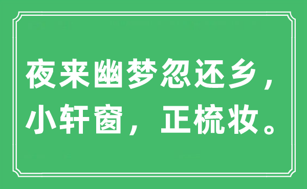 “夜來幽夢忽還鄉(xiāng)，小軒窗，正梳妝。”是什么意思,出處及原文翻譯