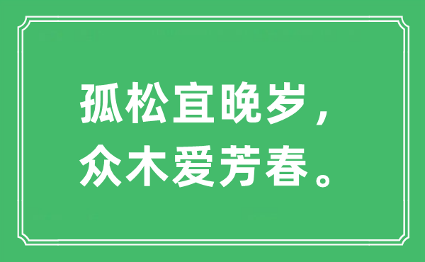 “孤松宜晚歲，眾木愛芳春?！笔鞘裁匆馑?出處及原文翻譯