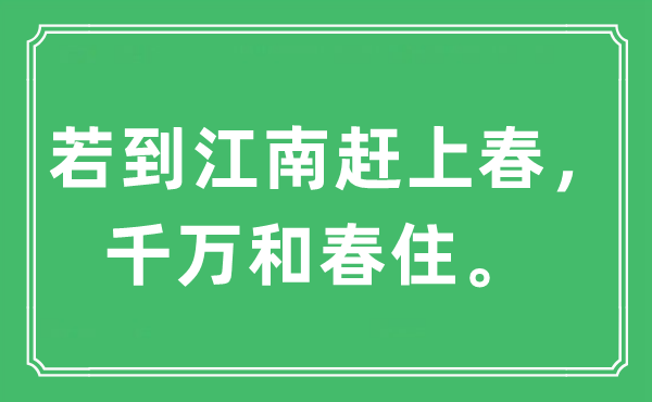 “若到江南趕上春，千萬和春住。”是什么意思,出處及原文翻譯