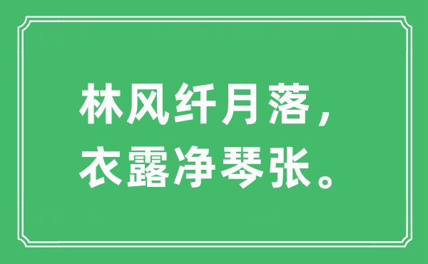 “林風纖月落，衣露凈琴張”是什么意思,出處及原文翻譯